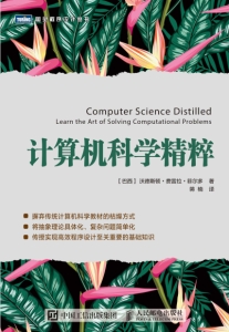 计算机科学精粹 ([巴西]沃德斯顿·费雷拉·菲尔多  蒋楠 译)（Z-Library）