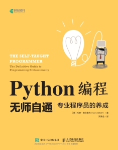 Python编程无师自通 专业程序员的养成 ([美]科里·奥尔索夫（Cory Althoff）)（Z-Library）