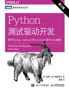 Python测试驱动开发使用Django、Selenium和JavaScript进行Web编程.第2版 ([英]哈利·J.W. 帕西瓦尔,安道译)（Z-Library）