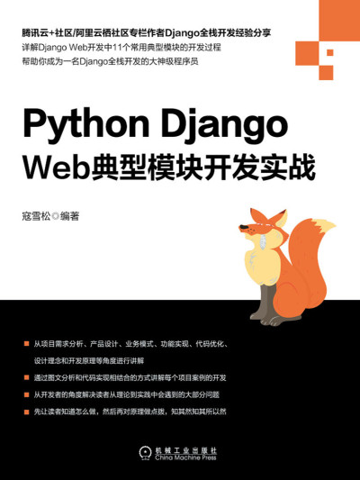 Python Django Web典型模块开发实战 (寇雪松)（Z-Library）