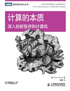 计算的本质：深入剖析程序和计算机  Understanding Computation From Simple Machines to Impossible Programs (Tom Stuart 张伟)（Z-Library）