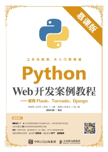 Python Web开发案例教程：使用Flask、Tornado、Django 慕课版 (南淑萍 王莉丽 王秀友 主编 凌启东 林金珠 副主编)（Z-Library）