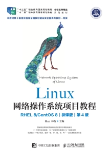Linux 网络操作系统项目教程 RHEL 8CentOS 8┃微课版┃第4版 (杨云 林哲 主编)（Z-Library）