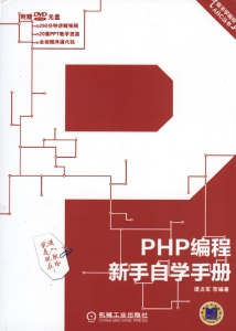 PHP编程新手自学手册.pdf (PHP编程新手自学手册.pdf)（Z-Library）
