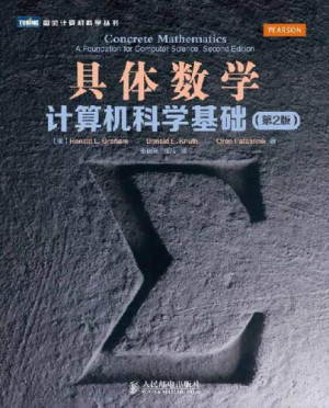 具体数学：计算机科学基础（第2版） ([美]葛立恒，[美]高德纳，[美]帕塔许尼克 张明尧，张凡)（Z-Library）