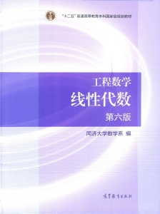 线性代数（第六版） (同济大学数学系)（Z-Library）