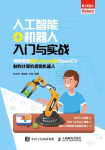 人工智能+机器人入门与实战：用树莓派+Python+OpenCV制作计算机视觉机器人 (陈宇航，侯俊萍，叶昶)（Z-Library）