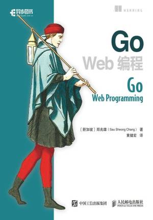 Go Web编程（异步图书） (郑兆雄 [郑兆雄])（Z-Library）