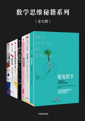 数学思维秘籍系列：魔鬼数学：大数据时代，数学思维的力量·爱与数学·爱情数学：如何用数学找到真爱·数学简史·数学世界的探奇之旅·数学颂·12（Z-Library）