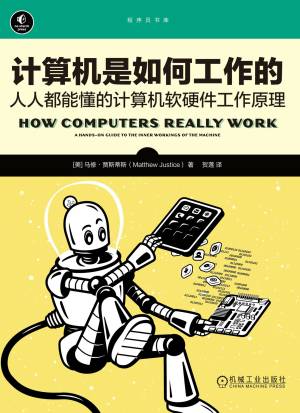 计算机是如何工作的：人人都能懂的计算机软硬件工作原理（华章程序员书库） (马修·贾斯蒂斯)（Z-Library）