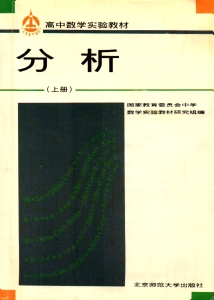 高中数学实验教材 第三册 分析 （上册） (国家教育委员会 中学数学实验教材研究组 编)（Z-Library）