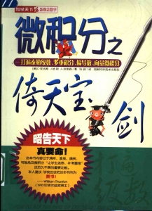 微积分之倚天宝剑：打遍泰勒级数、多重积分、偏导数、向量微积分 (C.亚当斯, J. 哈斯, A. 汤普森)（Z-Library）