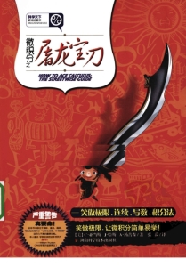 微积分之屠龙宝刀 (（美）汤普森著；张菽译)（Z-Library）