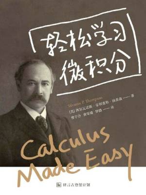 轻松学习微积分(译言古登堡) ([英] 西尔瓦诺斯•菲利普斯•汤普森(Silvanus P. Thompson))（Z-Library）