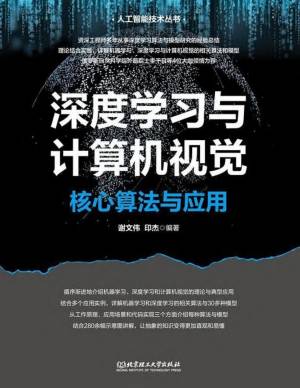深度学习与计算机视觉：核心算法与应用 (谢文伟)（Z-Library）