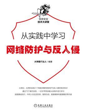 从实践中学习网络防护与反入侵 (大学霸IT达人)（Z-Library）