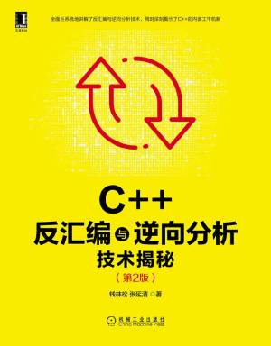 C++反汇编与逆向分析技术揭秘第2版逆向工程领域标志性著作第1版畅销10年安全领域瑰宝侯捷等全球15位专家口碑力荐 (钱林松  张延清)（Z-Library）