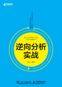 逆向分析实战 (冀云)（Z-Library）