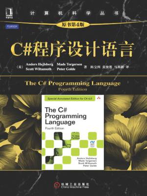 C＃程序设计语言（原书第4版） ( etc.)（Z-Library）