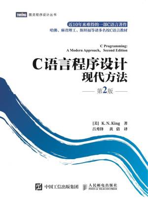 C语言程序设计：现代方法（第2版） ([美] K. N. King [[美] K. N. King])（Z-Library）