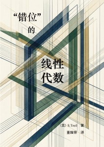 错位的线性代数 (Sergei Treil, 董耀择)（Z-Library）