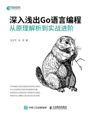 深入浅出Go语言编程从原理解析到实战进阶 (阮正平杜军)（Z-Library）
