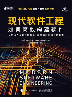 现代软件工程如何高效构建软件 (【美】戴维·法利)（Z-Library）