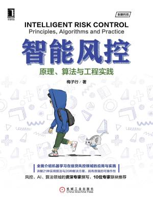 智能风控原理、算法与工程实践 (梅子行)（Z-Library）