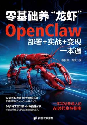 零基础养“龙虾”OpenClaw部署+实战+变现一本通 (蔡毅鹏 萧溪)（Z-Library）