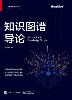 知识图谱导论 (陈华钧)（Z-Library）