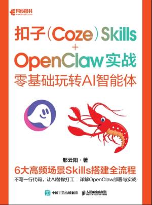 扣子(Coze)Skills+OpenClaw 实战零基础玩转 AI 智能体 (邢云阳 著)（Z-Library）