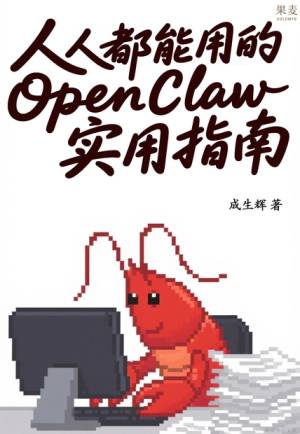 人人都能用的OpenClaw龙虾实用指南 (成生辉)（Z-Library）
