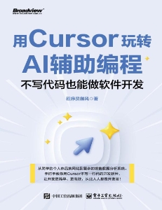 用Cursor玩转AI辅助编程不写代码也能做软件开发 (程序员御风)（Z-Library）