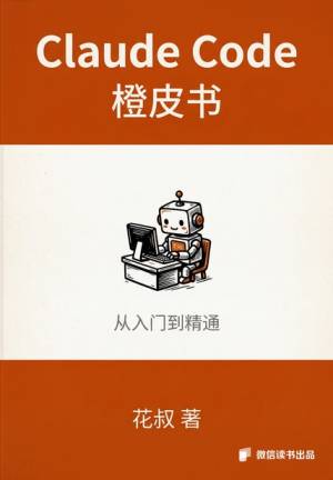 Claude Code橙皮书从入门到精通(微信读书特别版) (花叔)（Z-Library）