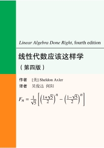 线性代数应该这样学 (第四版) (Sheldon Axler 著 吴俊达, 何阳 译)（Z-Library）