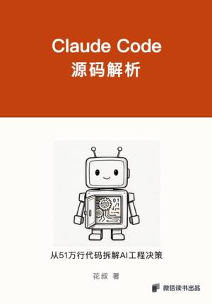 Claude Code 源码解析一份价值数十亿美元的AI工程蓝图 (花叔)（Z-Library）