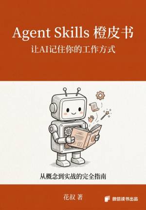 Agent Skills橙皮书给AI装技能的完全指南 (花叔)（Z-Library）