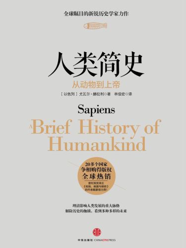 人类简史从动物到上帝(完整版) 