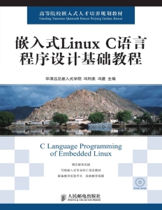 嵌入式Linux C语言程序设计基础教程 (高等院校嵌入式人才培养规划教材) (华清远见嵌入式学院  冯利美  冯建)（Z-Library）