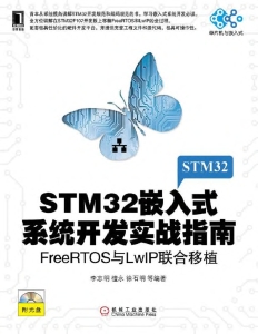 STM32嵌入式系统开发实战指南：FreeRTOS与LwIP联合移植 (单片机与嵌入式) (李志明；檀永；徐石明)（Z-Library）