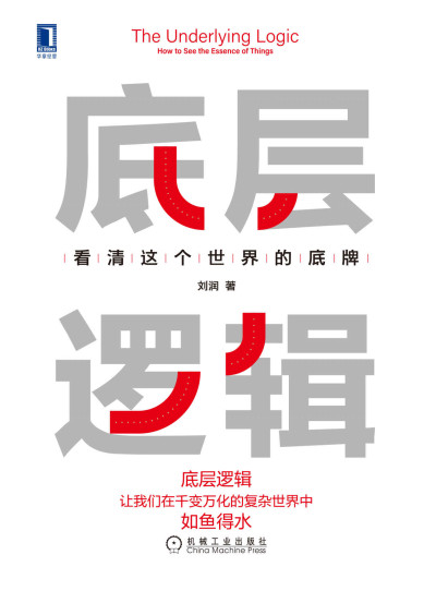 底层逻辑：看清这个世界的底牌 (刘润) (Z-Library)