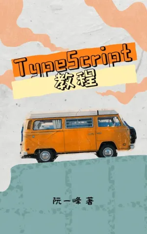 TypeScript 教程 (阮一峰)（Z-Library）