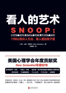看人的艺术  11种以物识人术, 看人看到骨子里 = Snoop What Your Stuff Says About You ([美] 山姆 · 高斯林 (Sam Gosling) 著  宋媛媛 译)（Z-Library）