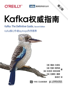 Kafka权威指南（第2版） (格温·沙皮拉 托德·帕利诺 拉吉尼·西瓦拉姆 克里特·佩蒂) (Z-Library)
