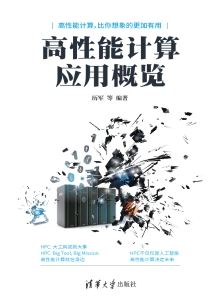 高性能计算应用概览 (历军) (z-library.sk, 1lib.sk, z-lib.sk)