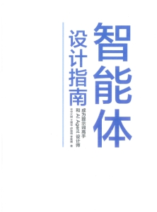 智能体设计指南 (云中江树) (z-library.sk, 1lib.sk, z-lib.sk)