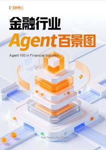 阿里云金融行业Agent百景图 (张翅) (z-library.sk, 1lib.sk, z-lib.sk)