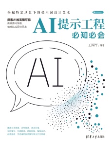 AI提示工程必知必会：揭秘特定场景下的提示词设计艺术 (王国平 编著) (z-library.sk, 1lib.sk, z-lib.sk)