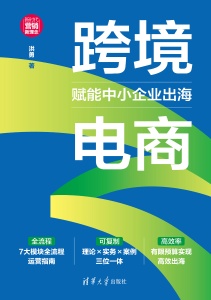 跨境电商赋能中小企业出海 (洪勇)（Z-Library）