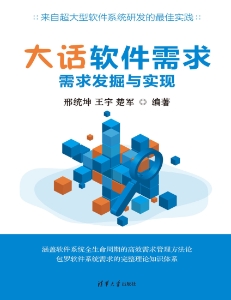 大话软件需求  需求发掘与实现 (邢统坤, 王宇, 楚军)（Z-Library）